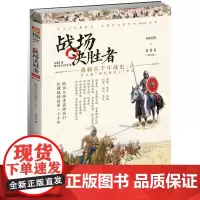 战场决胜者006:重骑兵千年战史(上) 龙语者 吉林文史出版社 正版书籍