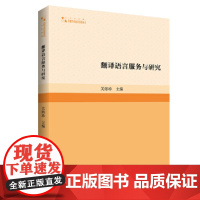 翻译语言服务与研究