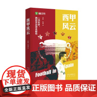 西甲风云