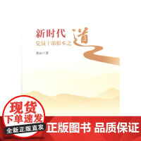 新时代党员干部根本之道