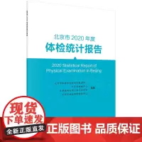 北京市2020年度体检统计报告
