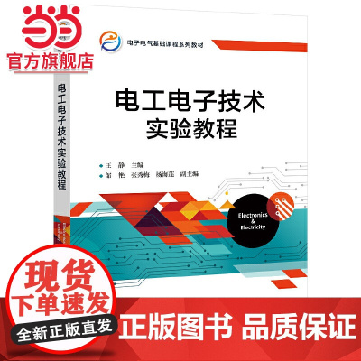 电工电子技术实验教程.王静/9787121426070电子工业出版社