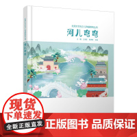 河儿弯弯 王崇臣等 中国建筑工业出版社 正版书籍