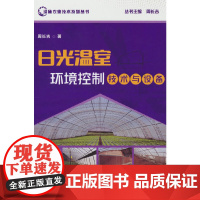 日光温室环境控制技术与设备