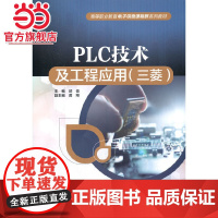 PLC技术及工程应用(三菱)(高等职业教育电子信息课程群系列教材)