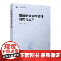 建筑泥浆道路填料研究与应用 李富有 中国建筑工业出版社 正版书籍