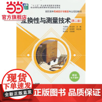 互换性与测量技术(第二版)(高职高专机械设计与制造专业规划教材)