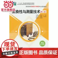 互换性与测量技术(第二版)(高职高专机械设计与制造专业规划教材)