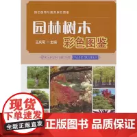 园林树木彩色图鉴