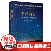 科学简史:从亚里士多德到费曼