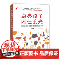 点亮孩子内在的光(著名新教育实践者王树写给孩子的身心成长图书) 机械工业出版社 正版书籍