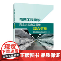 电网工程建设安全文明施工图册 综合管廊