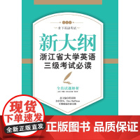 新大纲浙江省大学英语三级考试——全真试题解析 新