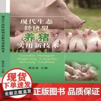 现代生态经济型养猪实用新技术