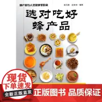 选对吃好蜂产品 蜂产品与人类健康零距离