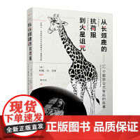 从长颈鹿的抗荷服到火星诅咒:52个数学公式背后的故事