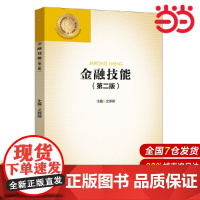 金融技能(第二版).尤婷婷 主编/9787522013183中国金融出版社