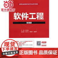 软件工程(微课版)(高等职业教育软件技术专业新形态教材)