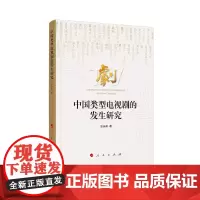 中国类型电视剧的发生研究