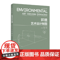 艺术与设计系列——环境艺术设计制图