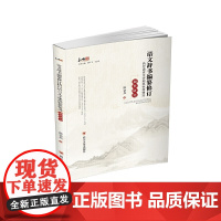 语文辞书编纂修订执行语言文字规范标准情况调查研究