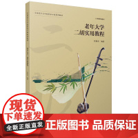 老年大学二胡实用教程