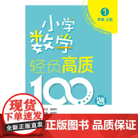 小学数学轻负高质100题 三年级(上下册)