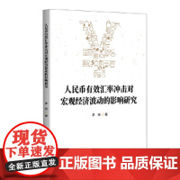 人民币有效汇率冲击对宏观经济波动的影响研究