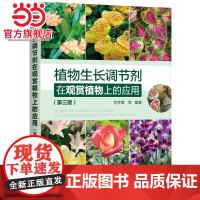 植物生长调节剂在观赏植物上的应用(第三版) 何生根 化学工业出版社 正版书籍