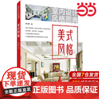 室内设计风格图典 美式风格.李江军9787519824501