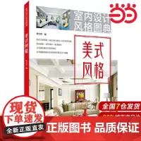 室内设计风格图典 美式风格.李江军9787519824501