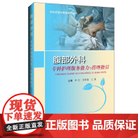 腹部外科专科护理服务能力与管理指引