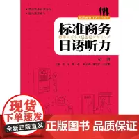 标准商务日语听力(册)