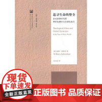 追寻生命的整全