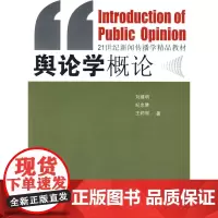 舆论学概论 刘建明 中国传媒大学出版社 正版书籍