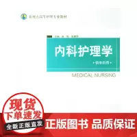 内科护理学(供专科用)
