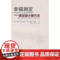 幸福测定:满足度计量方法