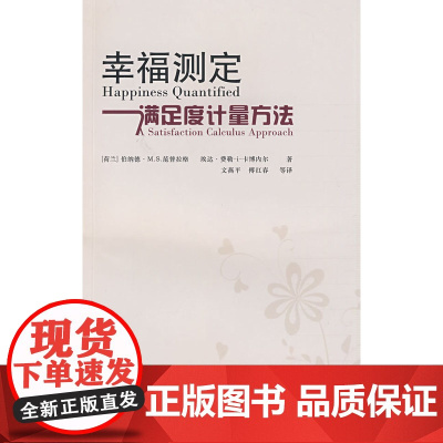 幸福测定:满足度计量方法