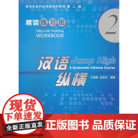 汉语纵横 精读 练习册 2