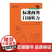 标准商务日语听力(第2册)