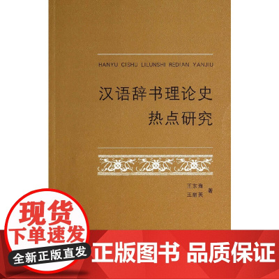 汉语辞书理论史热点研究 商务印书馆 正版书籍