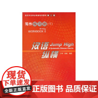 汉语纵横 写作 练习册 下