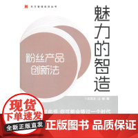 魅力的智造:粉丝产品创新法