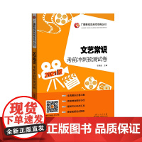 文艺常识考前冲刺预测试卷 2021版
