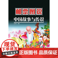 邮票图说中国故事与传说