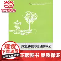 环艺手绘表现图技法(现代艺术设计类“十二五”精品规划教材)