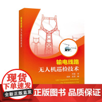 输电线路无人机巡检技术