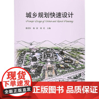 城乡规划快速设计