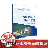 小型水电站运行与维护丛书 水电站运行维护与管理