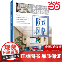 室内设计风格图典 欧式风格.李江军9787519824518